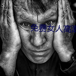 免费女人高潮流视频在线观看