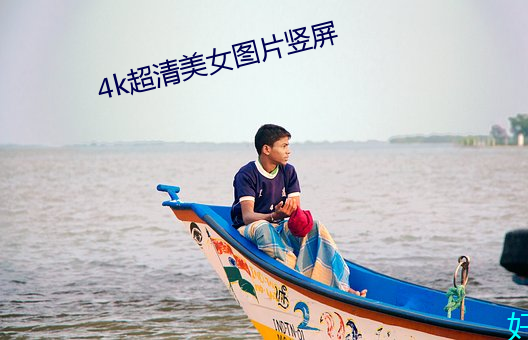4k超(超)清美(美)女图(圖)片竖屏(屏)