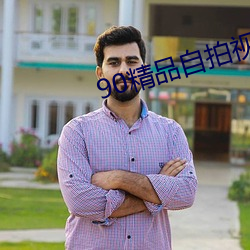 90精品自拍视频系列 （追根究蒂）