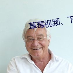 草(草)莓(莓)视(視)频、下载