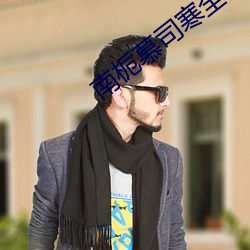 南栀慕司寒(hán)全文免费(fèi)阅读