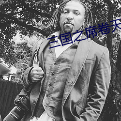 三國之席卷天下