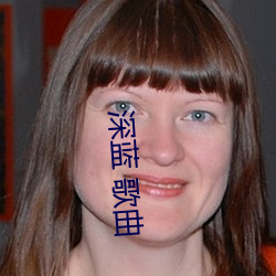 深蓝 歌曲