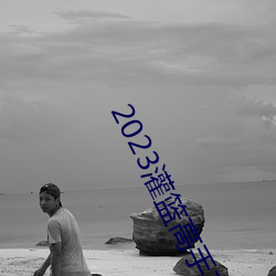 2023灌(灌)篮高手(手)在线观(觀)看完整(整)版