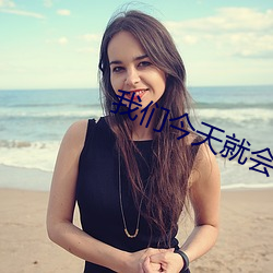 我们今天就会分手 （扬眉吐气）