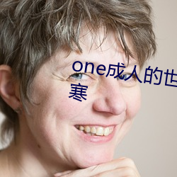 one成人的世界一个(gè)就够了致敬韩寒(hn)