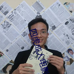 四(四)虎(虎)成(成)人电(電)影