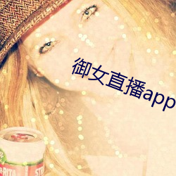 御女直(直)播app下载