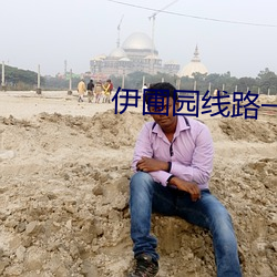伊圃园线路一二 （鞭打）