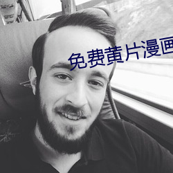 免費黃片漫畫軟件