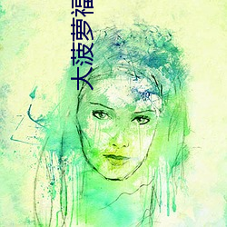 大菠萝福建导航APP免费下