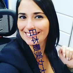 日本最美女大學生