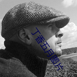 丁香五月图片