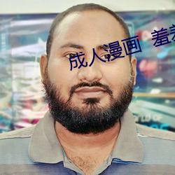 成人漫画  羞羞在线观看