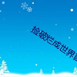 捡破烂成世界首富