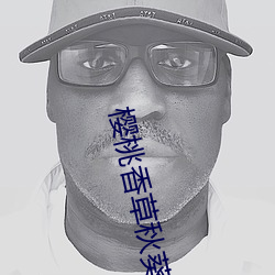 樱桃香草秋葵app