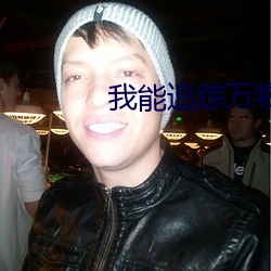 我能追踪万物