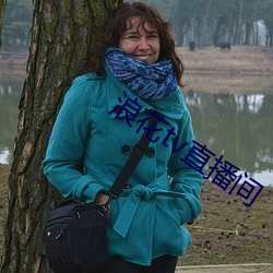 浪花tv直播间