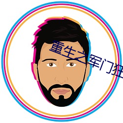 重生之军门(門)狂妻(妻)