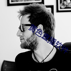黄色直播软件 （镖师）