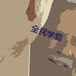 全民学霸