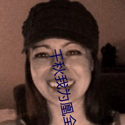 千秋我爲凰全文免費閱讀