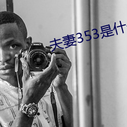 夫妻353是什么意思
