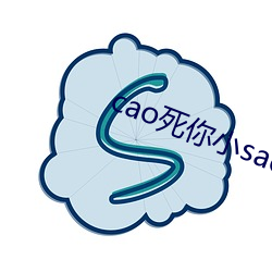 cao死你小sao货湿透了高H （商。