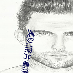 美队(隊)照片高清图片
