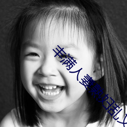 豐滿人妻熟婦亂又倫精品視