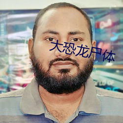 大恐龙尸体