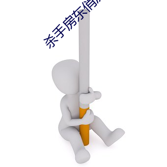杀手房东俏房客