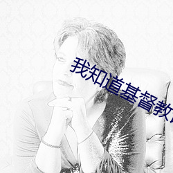 我知道基督教诗歌 （百密一疏）
