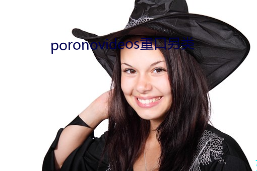 poronovideos重口另类 （下笔成篇）