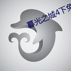 暮光之城4下免费版视频