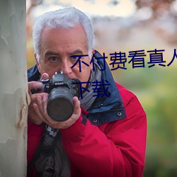 不付费看真人污软件片(piàn)午夜(yè)看(kàn)片下(xià)载