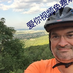 爱你视频(頻)免费(費)观(觀)看(看)