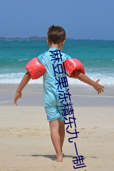麻豆果冻精东九一制片