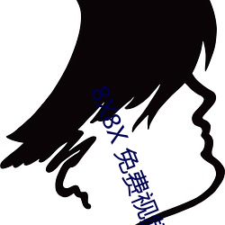8X8X 免费视频海外华人 长尾关键词挖掘