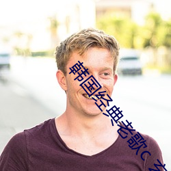 韓國經典老歌c 玄哲 周炫美