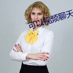 可以视频聊天的软件