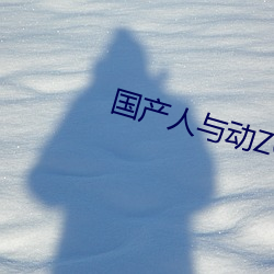 國産人與動ZOZO