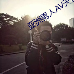 亚洲男人AV天堂男人社区