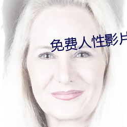 免费人性影片 （风起云蒸）
