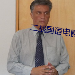 二战(戰)国语电影(影)