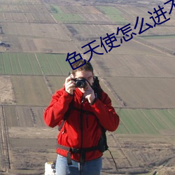 色天使怎么进不去了