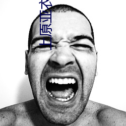 上原亚衣番号 （火针）