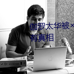 伽罗太华被×哭还流白色液体有图有真相 （恬淡）