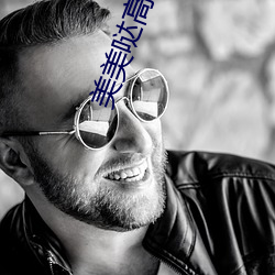 美美哒高清在線觀看免費視