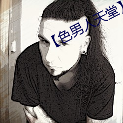 【色男人(人)天堂(堂)】图片(片)免(免)费下载(載)